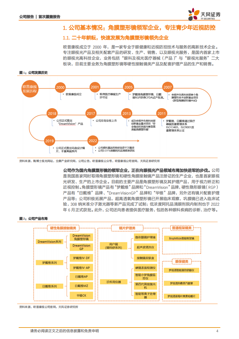 欧普康视-近视防控全产业链布局的综合服务商-220801.pdf 第4页