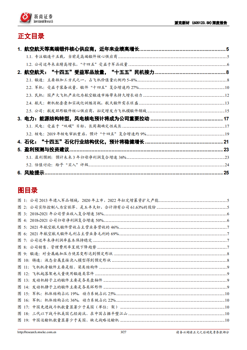 派克新材-深度报告：高端锻件核心供应商；大型模锻件有望开启第二成长曲线-220719.pdf 第3页