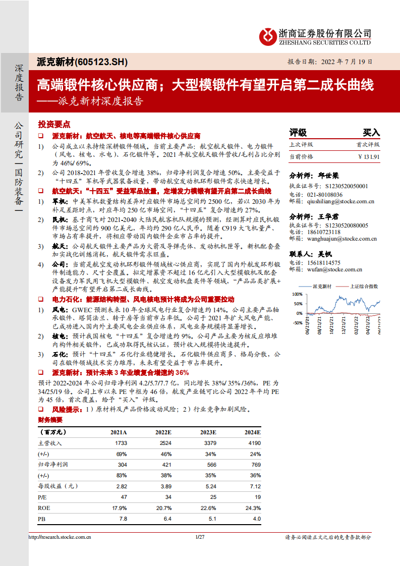 派克新材-深度报告：高端锻件核心供应商；大型模锻件有望开启第二成长曲线-220719.pdf 第1页