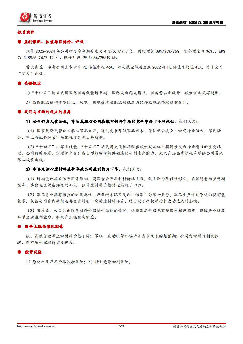 派克新材-深度报告：高端锻件核心供应商；大型模锻件有望开启第二成长曲线-220719.pdf 第2页