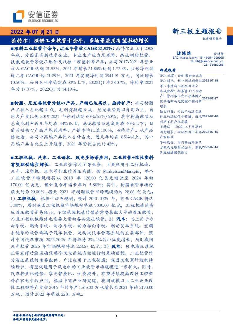 派特尔-新三板主题报告：深耕工业软管十余年，多场景应用有望拉动增长-220721.pdf 第1页