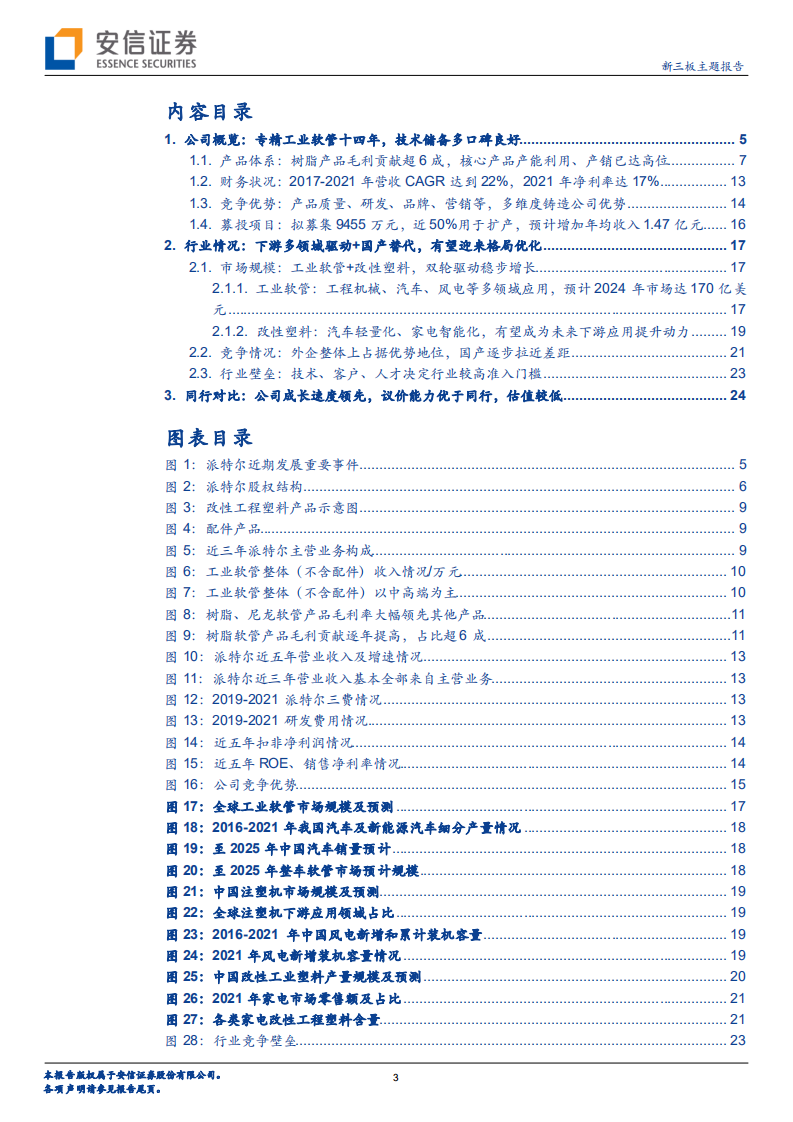 派特尔-新三板主题报告：深耕工业软管十余年，多场景应用有望拉动增长-220721.pdf 第3页