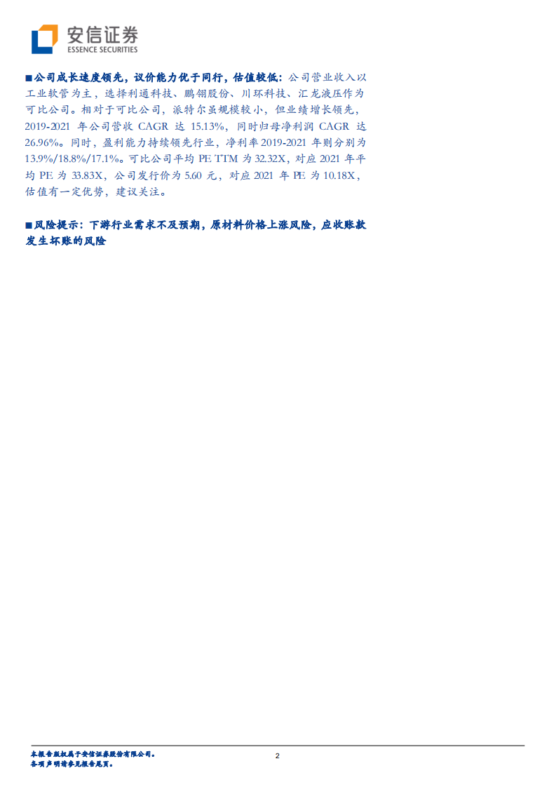 派特尔-新三板主题报告：深耕工业软管十余年，多场景应用有望拉动增长-220721.pdf 第2页