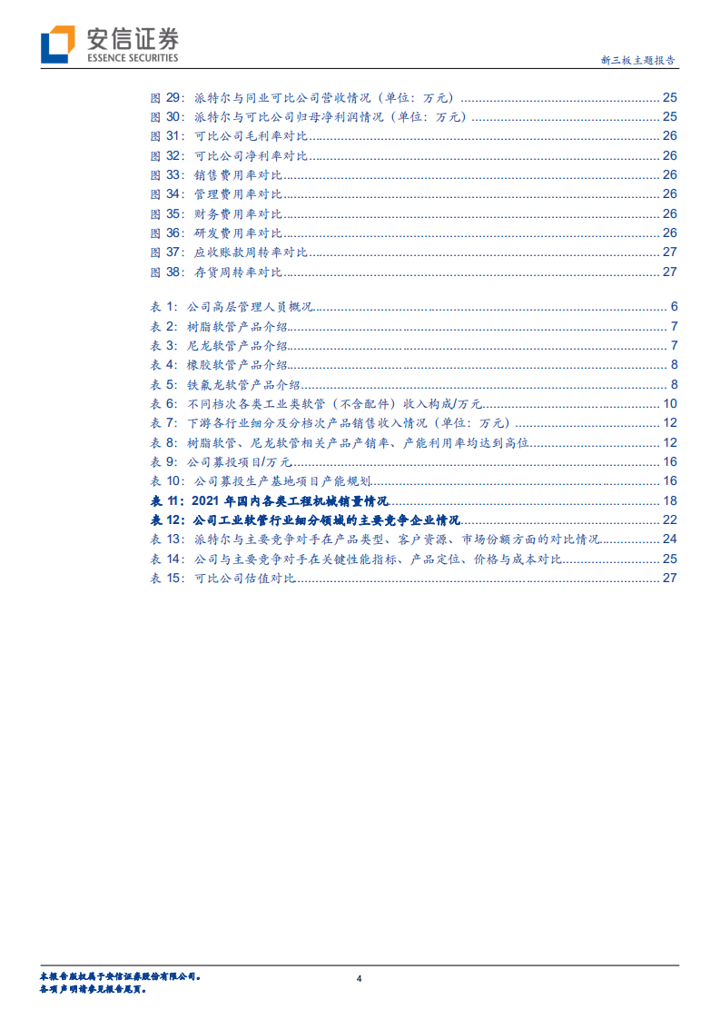 派特尔-新三板主题报告：深耕工业软管十余年，多场景应用有望拉动增长-220721.pdf 第4页