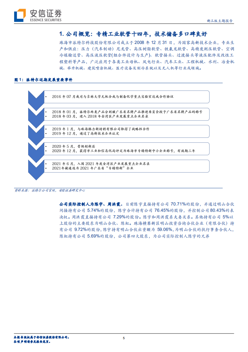 派特尔-新三板主题报告：深耕工业软管十余年，多场景应用有望拉动增长-220721.pdf 第5页