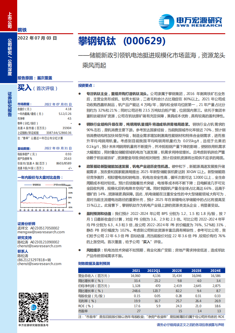 攀钢钒钛-储能新政引领钒电池挺进规模化市场蓝海，资源龙头乘风而起-220703.pdf 第1页