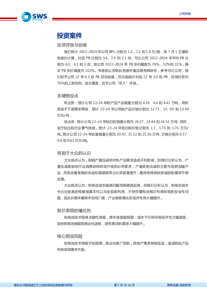 攀钢钒钛-储能新政引领钒电池挺进规模化市场蓝海，资源龙头乘风而起-220703.pdf 第2页