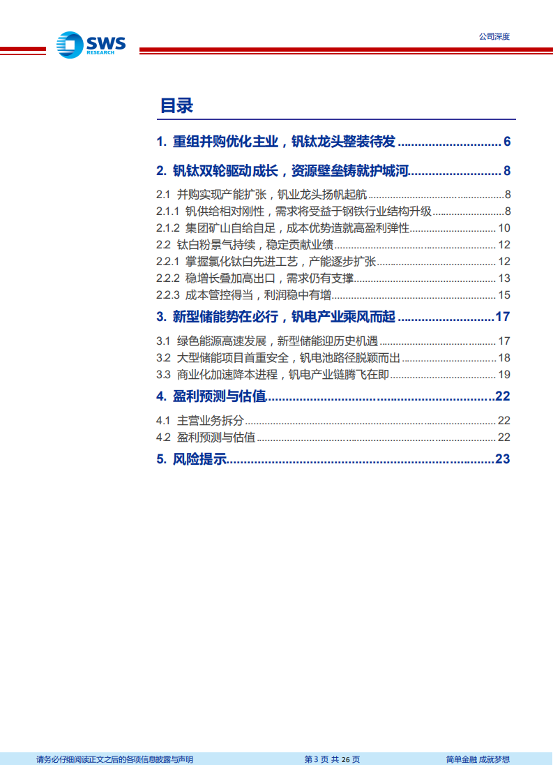 攀钢钒钛-储能新政引领钒电池挺进规模化市场蓝海，资源龙头乘风而起-220703.pdf 第3页