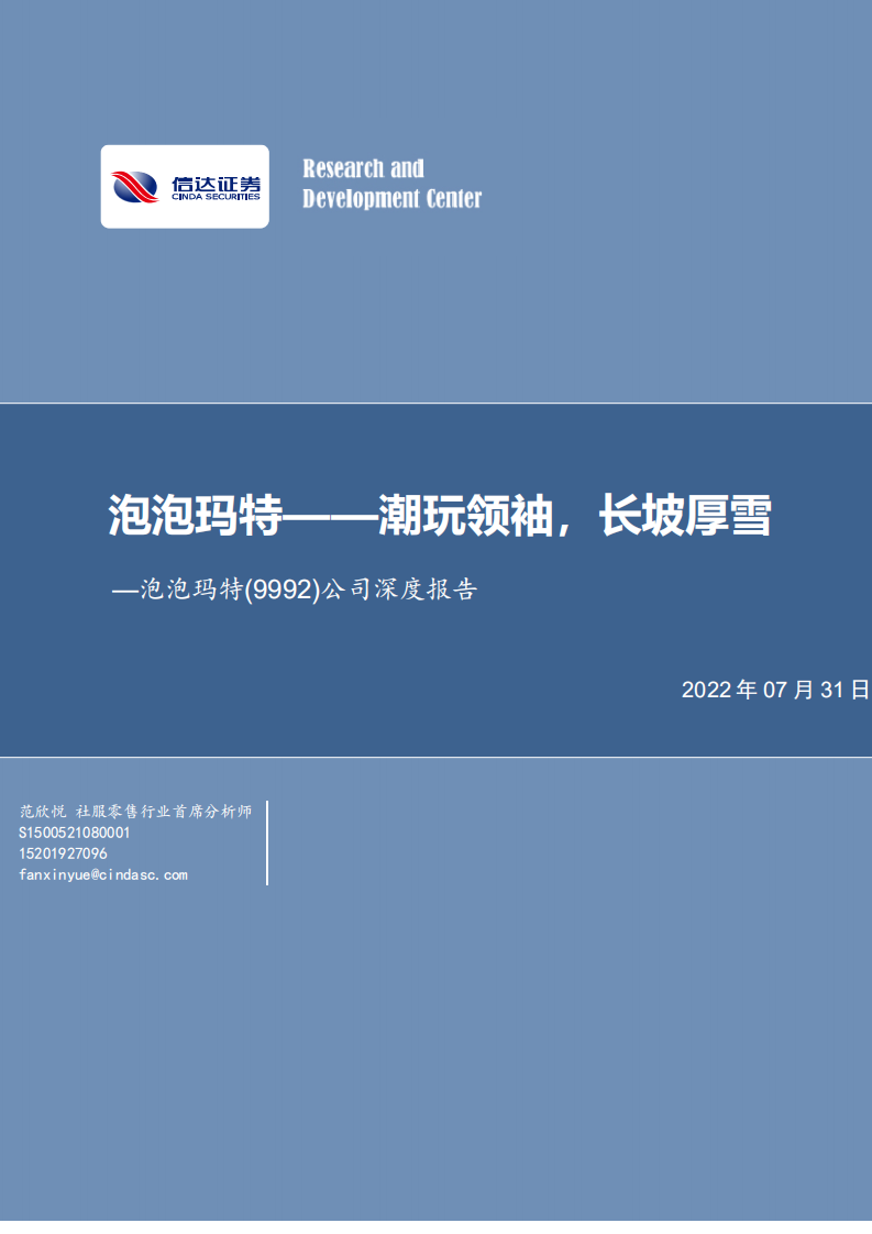 泡泡玛特-公司深度报告：泡泡玛特~潮玩领袖，长坡厚雪-220731.pdf 第1页
