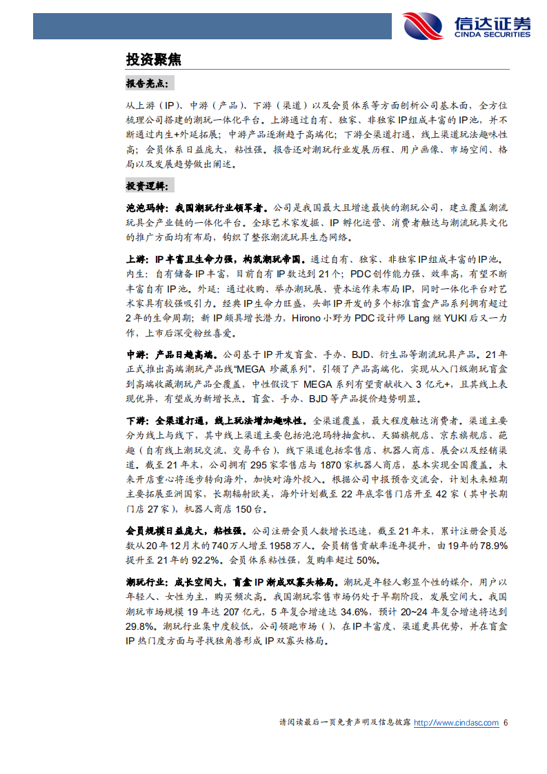 泡泡玛特-公司深度报告：泡泡玛特~潮玩领袖，长坡厚雪-220731.pdf 第6页