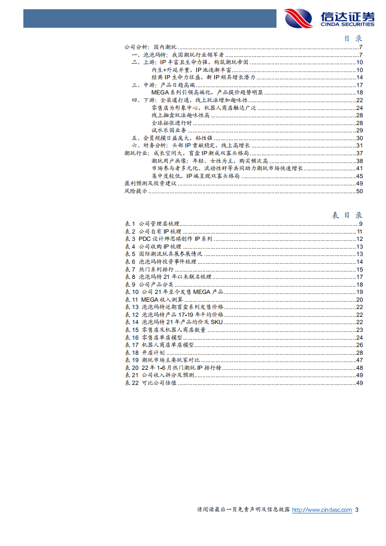 泡泡玛特-公司深度报告：泡泡玛特~潮玩领袖，长坡厚雪-220731.pdf 第3页