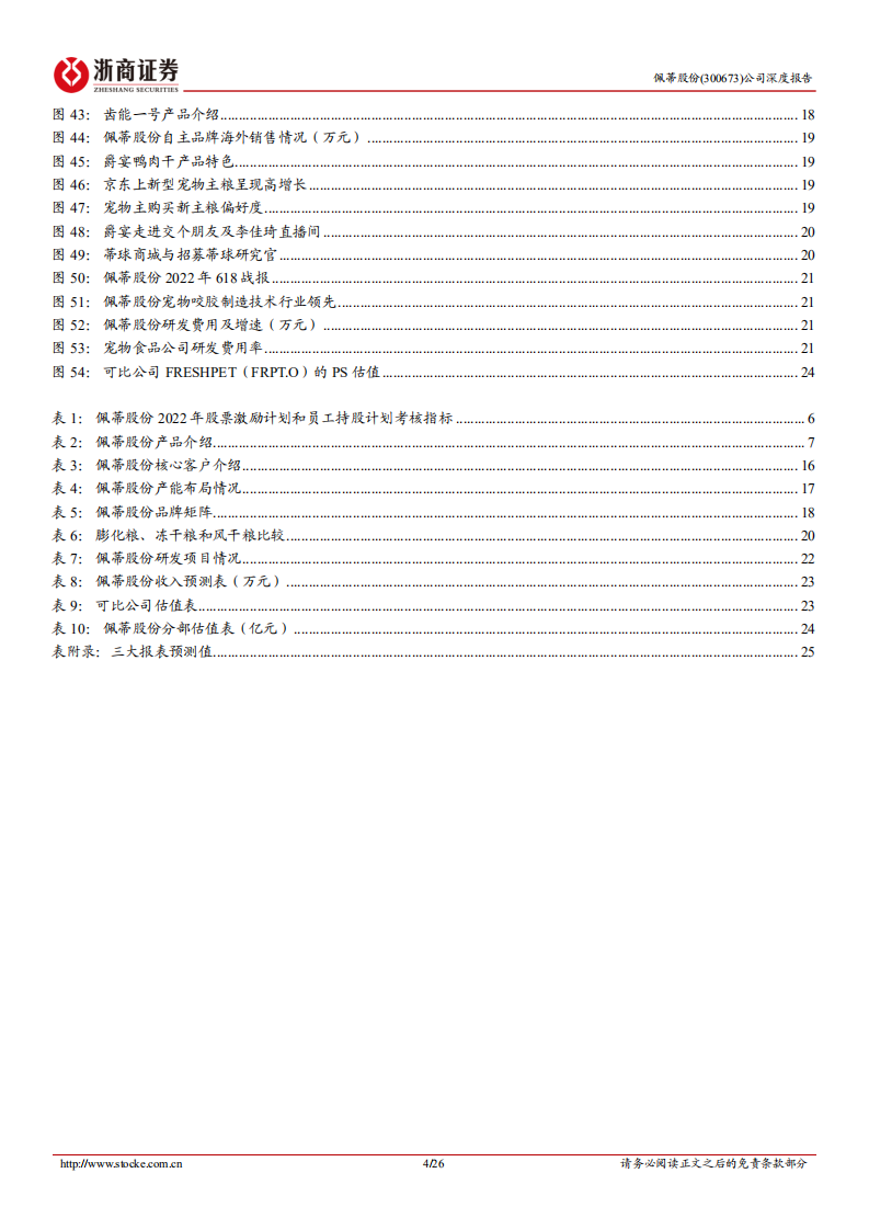 佩蒂股份-深度报告：双轮驱动、品类拓展，高速成长的宠物细分龙头-220811.pdf 第4页