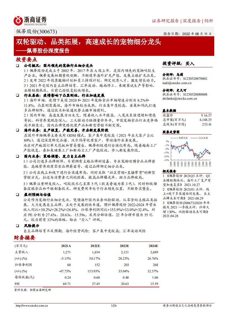 佩蒂股份-深度报告：双轮驱动、品类拓展，高速成长的宠物细分龙头-220811.pdf 第1页