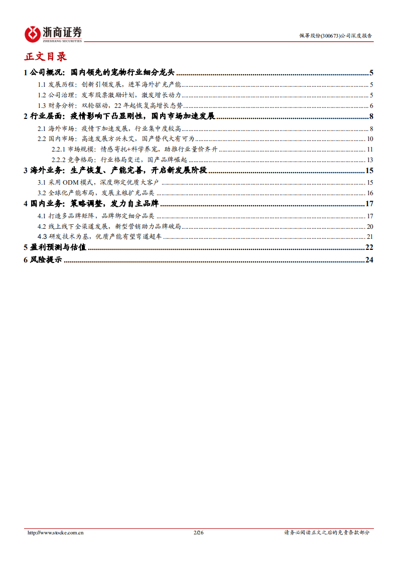 佩蒂股份-深度报告：双轮驱动、品类拓展，高速成长的宠物细分龙头-220811.pdf 第2页