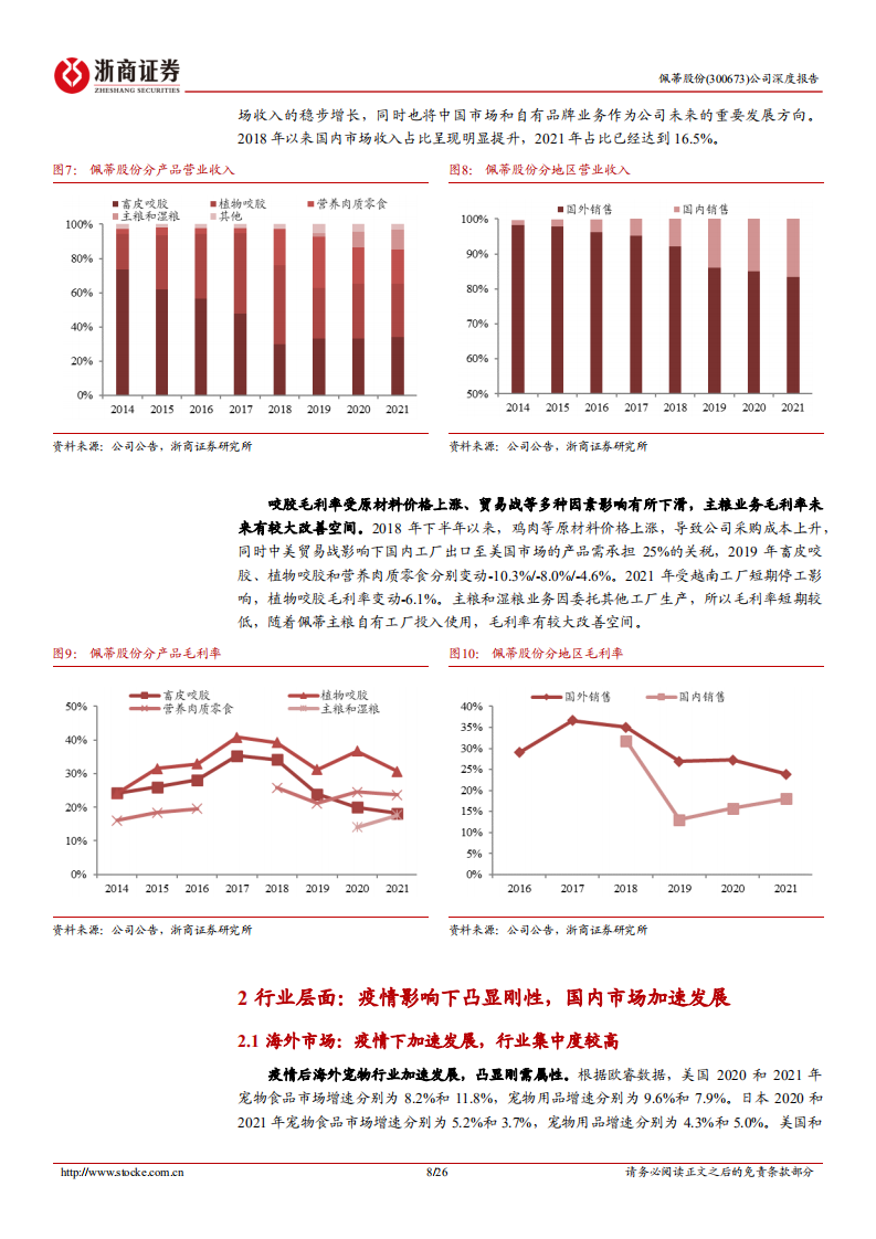 佩蒂股份-深度报告：双轮驱动、品类拓展，高速成长的宠物细分龙头-220811.pdf 第8页