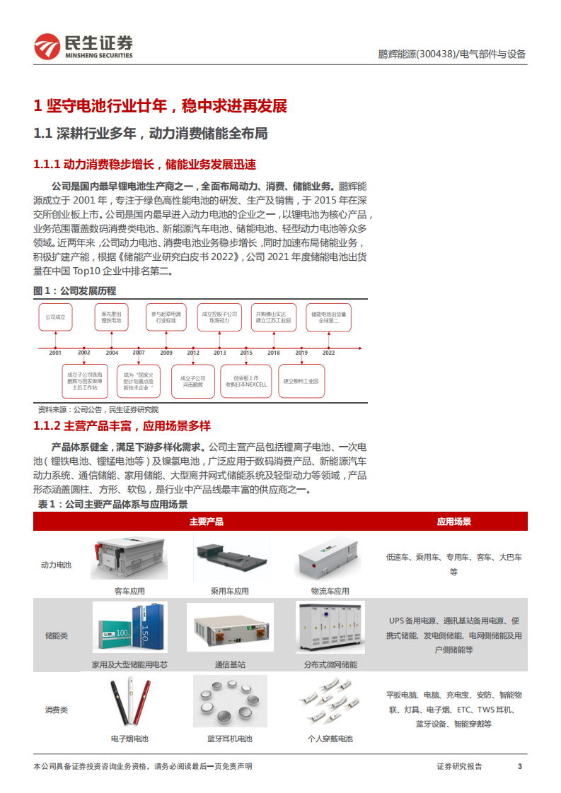 鹏辉能源-深度报告：聚焦储能，锂电老将破茧再启航-220712.pdf 第3页