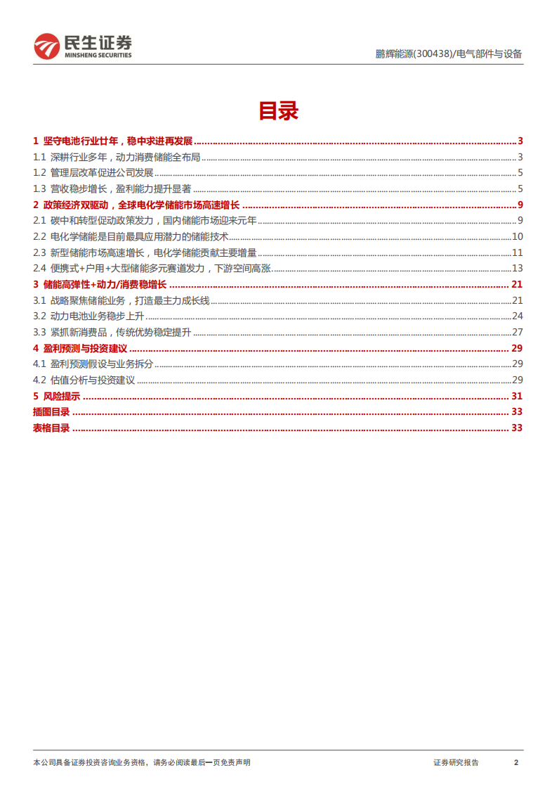 鹏辉能源-深度报告：聚焦储能，锂电老将破茧再启航-220712.pdf 第2页