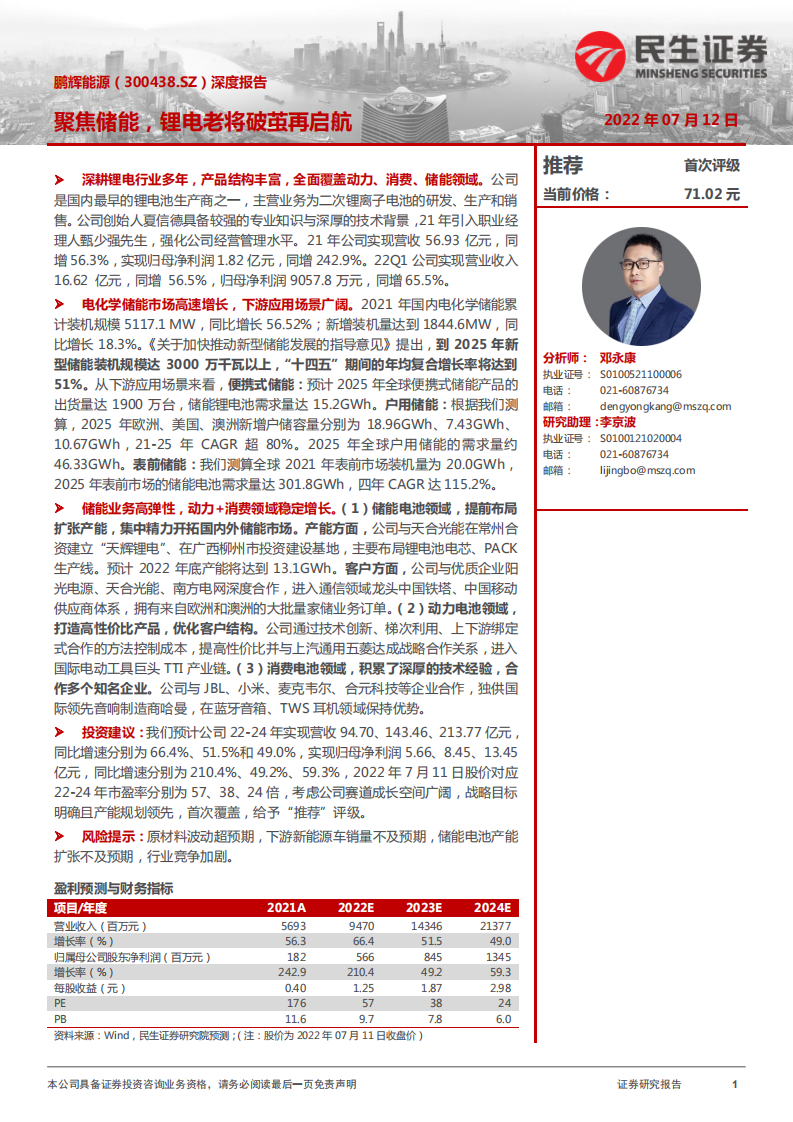 鹏辉能源-深度报告：聚焦储能，锂电老将破茧再启航-220712.pdf 第1页