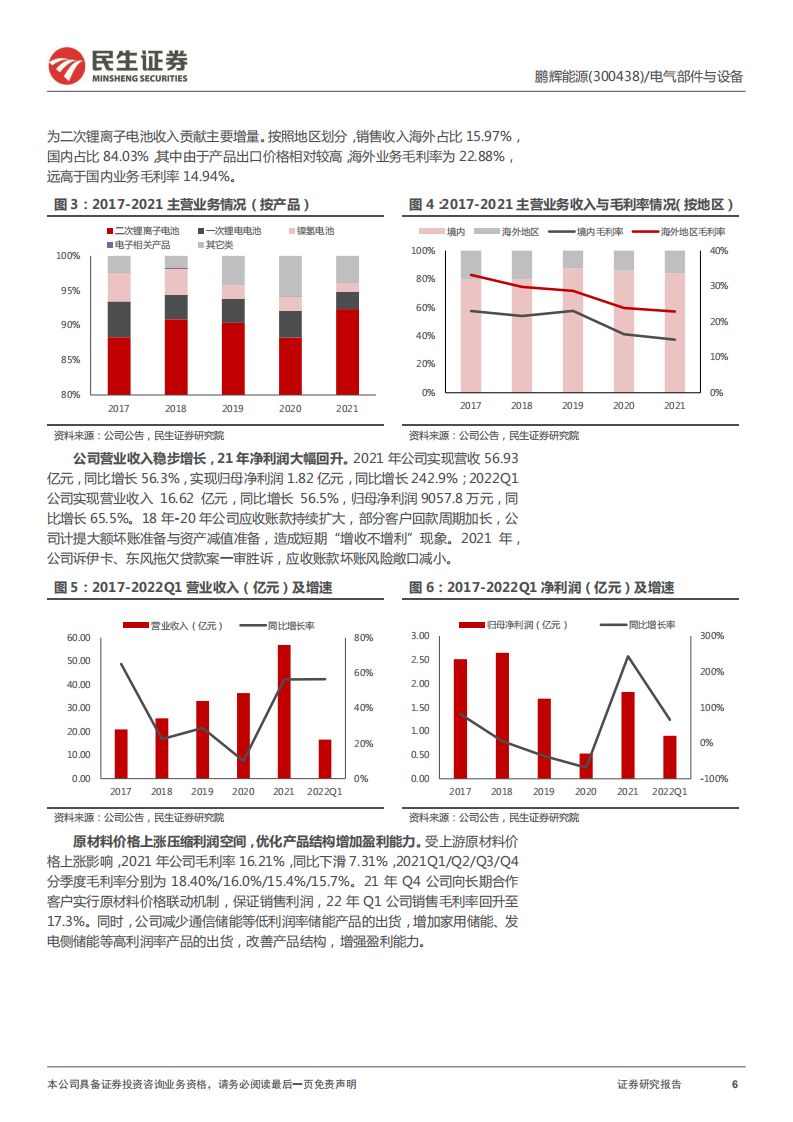 鹏辉能源-深度报告：聚焦储能，锂电老将破茧再启航-220712.pdf 第6页