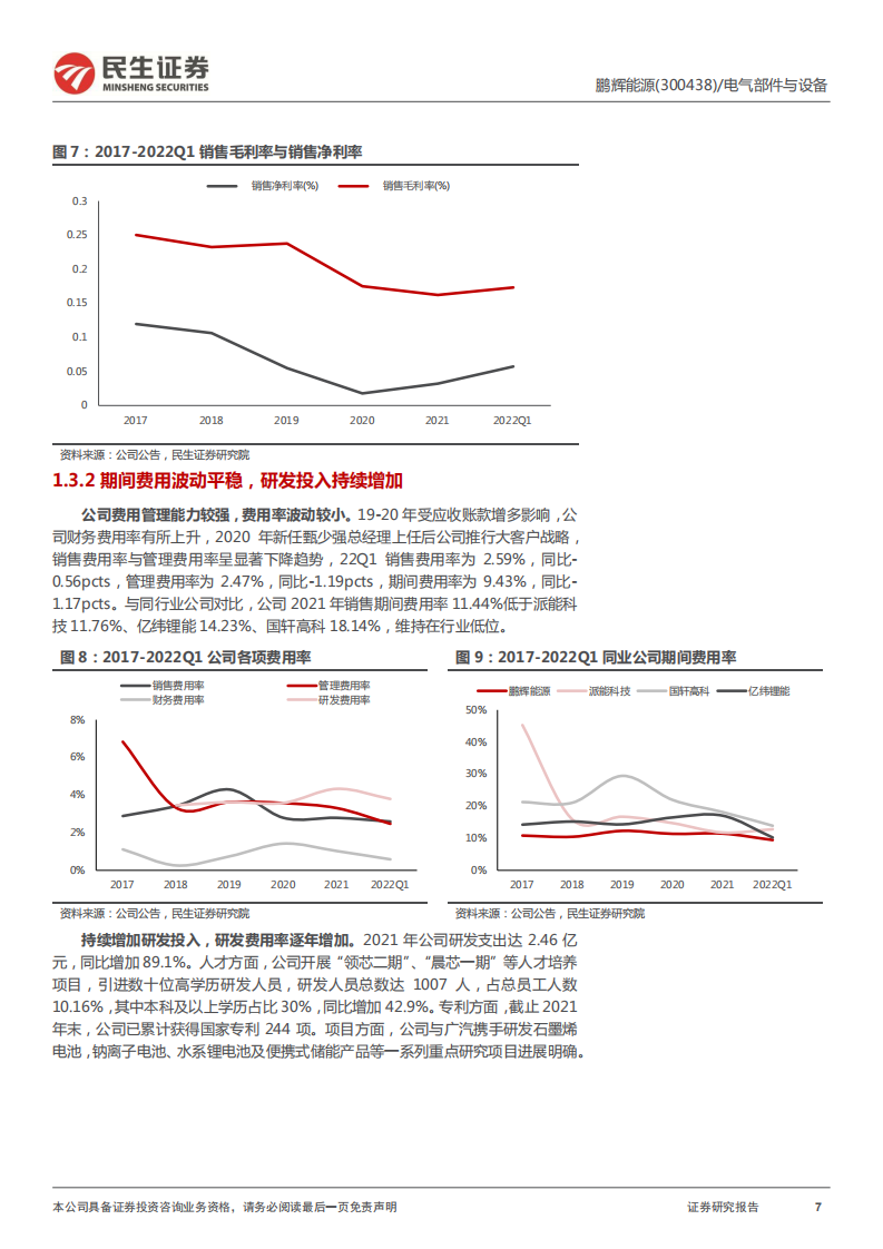 鹏辉能源-深度报告：聚焦储能，锂电老将破茧再启航-220712.pdf 第7页