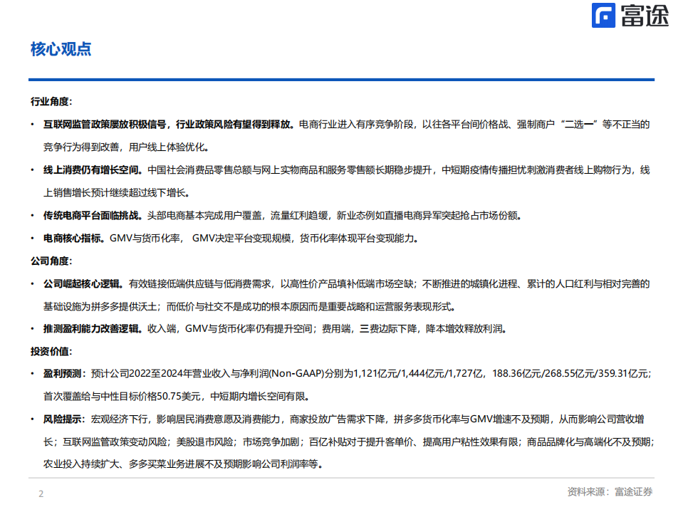 拼多多-洞察崛起密码，探究价值几何-220801.pdf 第2页