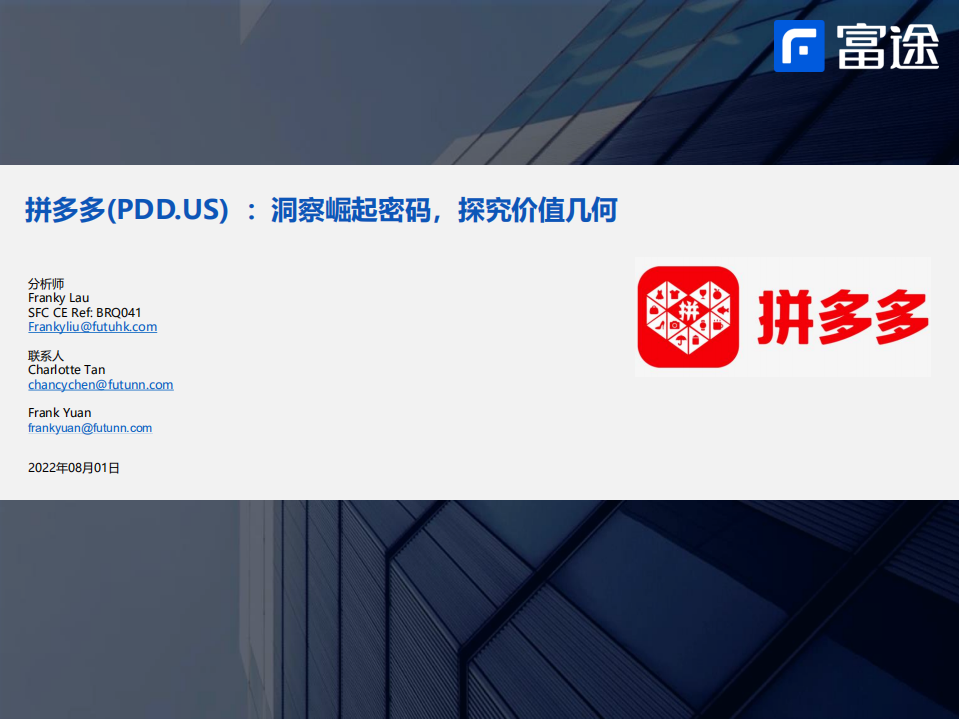 拼多多-洞察崛起密码，探究价值几何-220801.pdf 第1页