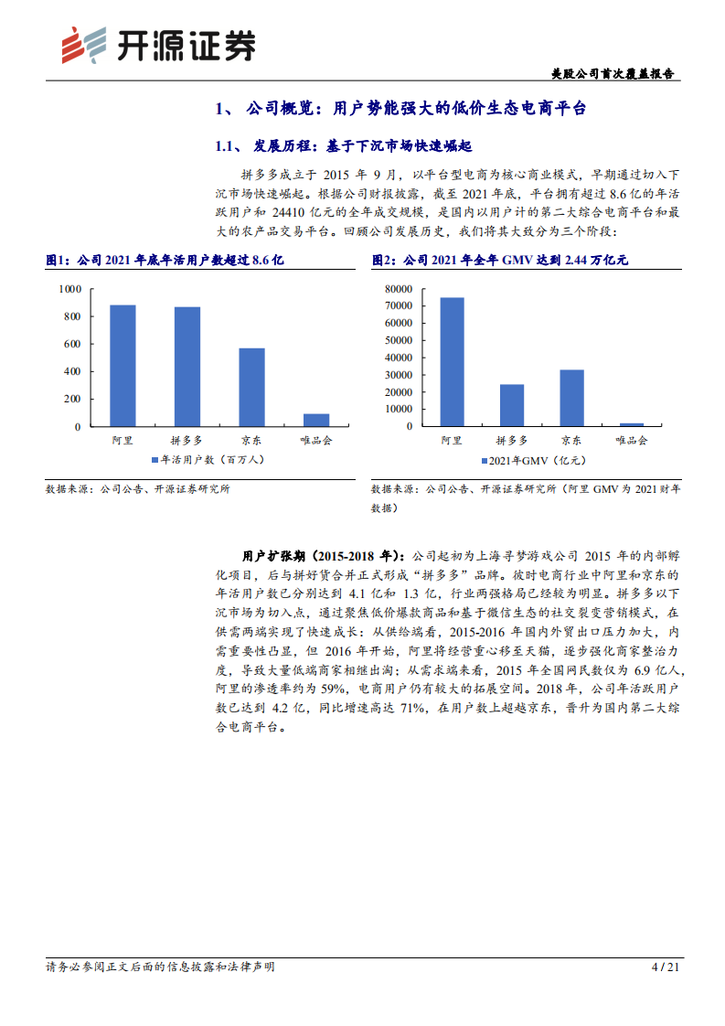 拼多多：迈向盈利改善新阶段，由规模扩张转向差异化竞争-220805.pdf 第4页