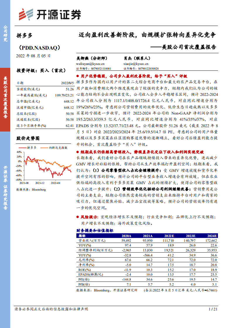 拼多多：迈向盈利改善新阶段，由规模扩张转向差异化竞争-220805.pdf 第1页