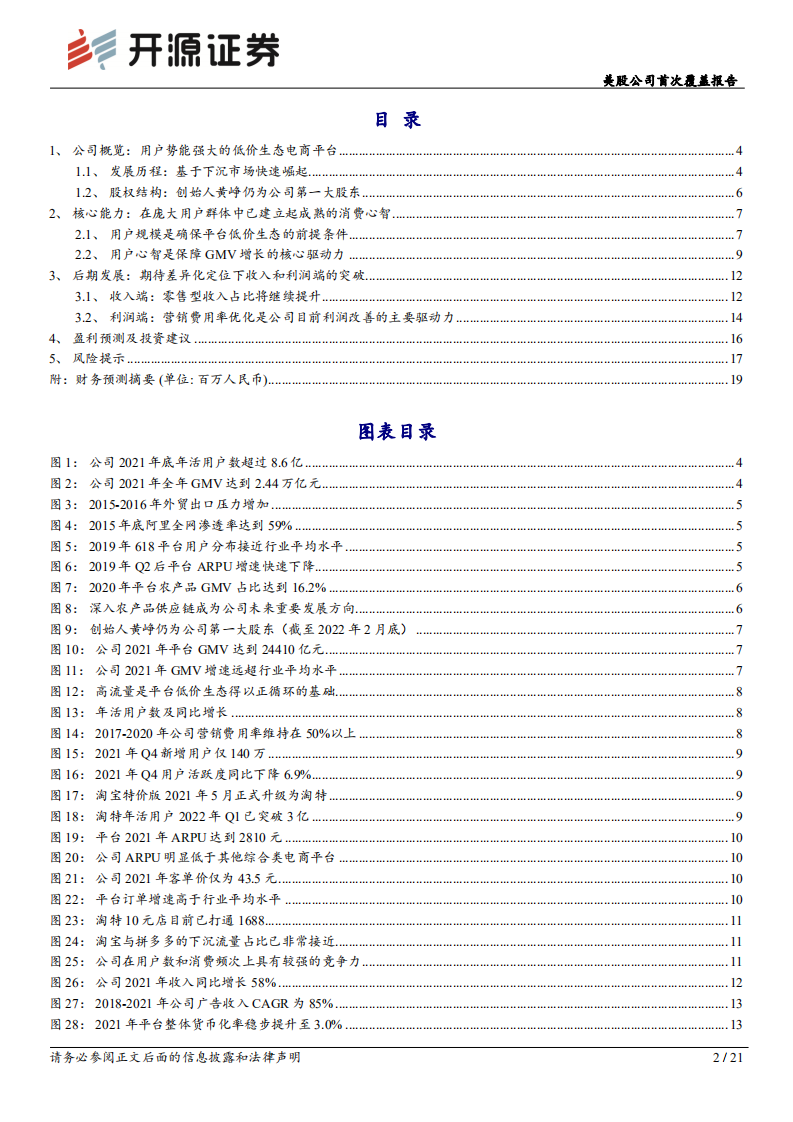 拼多多：迈向盈利改善新阶段，由规模扩张转向差异化竞争-220805.pdf 第2页