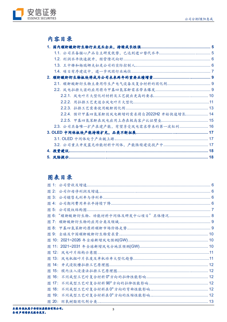 濮阳惠成-风电大梁加工工艺革新，甲基四氢苯酐有望量价齐升-220803.pdf 第3页