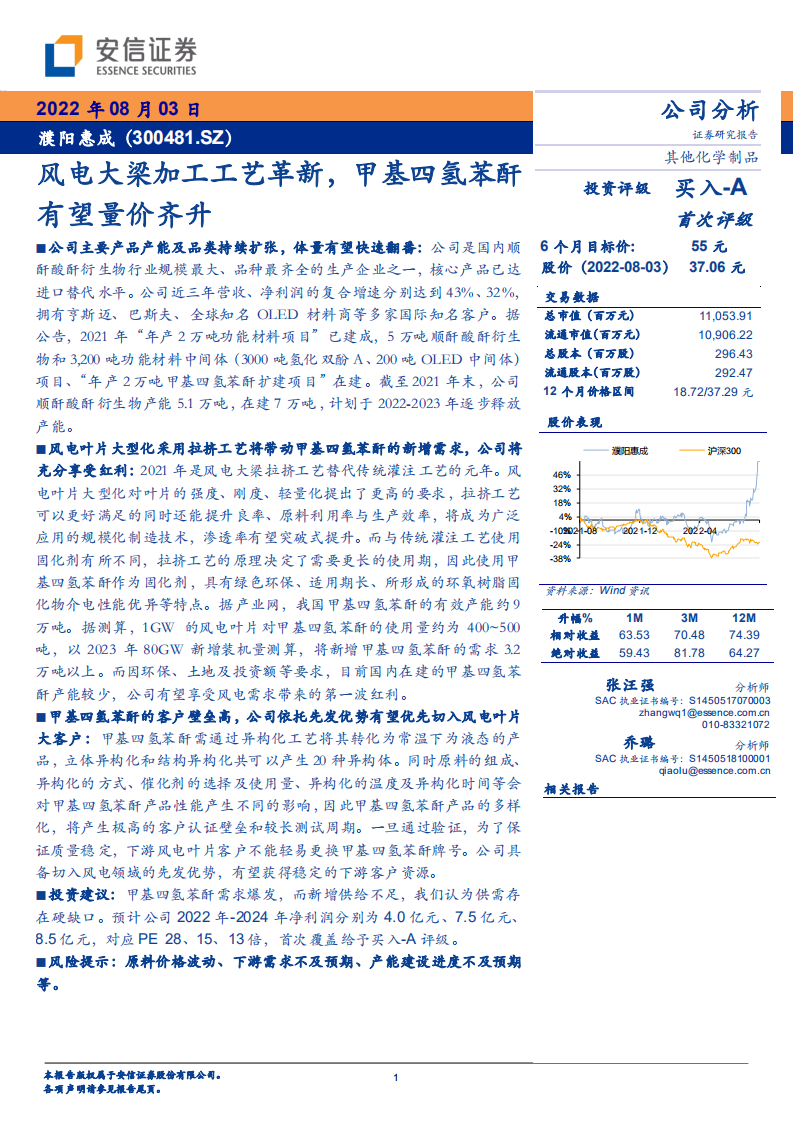 濮阳惠成-风电大梁加工工艺革新，甲基四氢苯酐有望量价齐升-220803.pdf 第1页