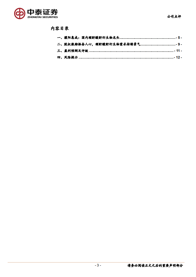 濮阳惠成-股权激励振奋人心，顺酐酸酐空间广阔-220726.pdf 第3页