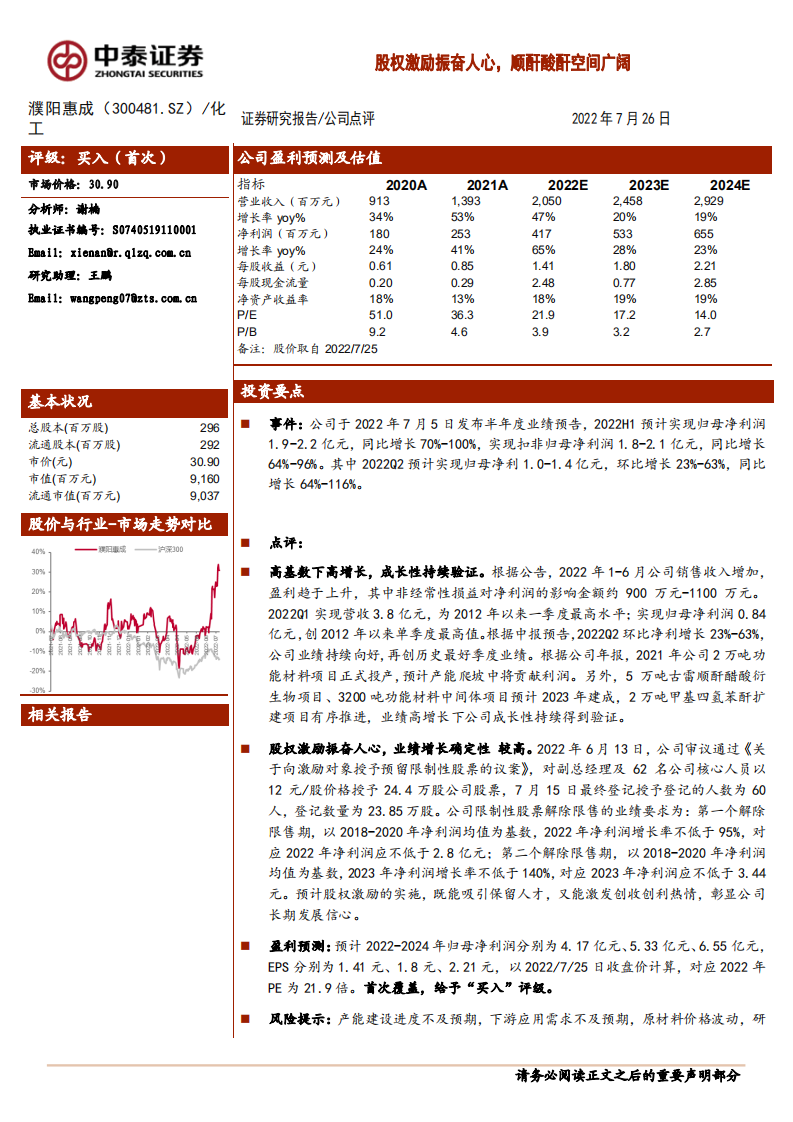 濮阳惠成-股权激励振奋人心，顺酐酸酐空间广阔-220726.pdf 第1页