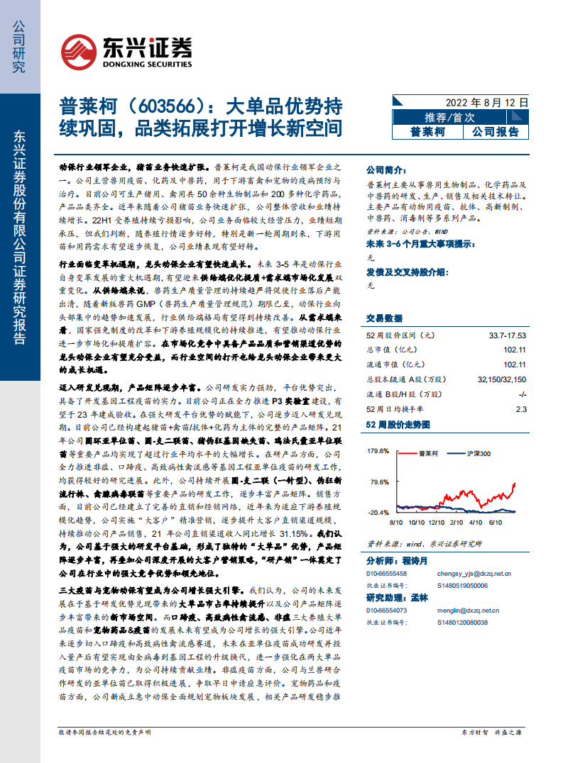 普莱柯-大单品优势持续巩固，品类拓展打开增长新空间-220812.pdf 第1页