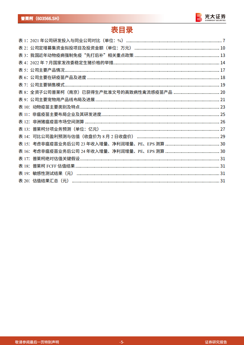 普莱柯：研发投入步入收获期，非瘟疫苗布局助力蓝海掘金-220803.pdf 第5页