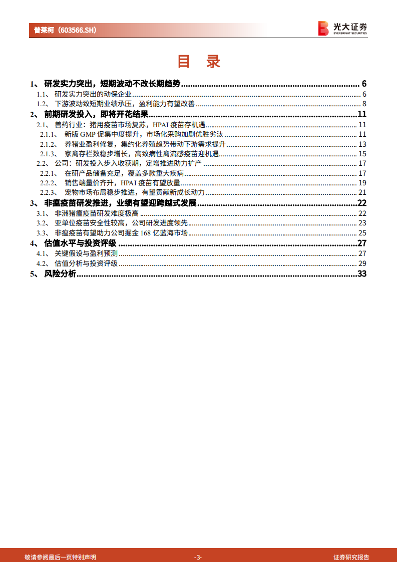 普莱柯：研发投入步入收获期，非瘟疫苗布局助力蓝海掘金-220803.pdf 第3页