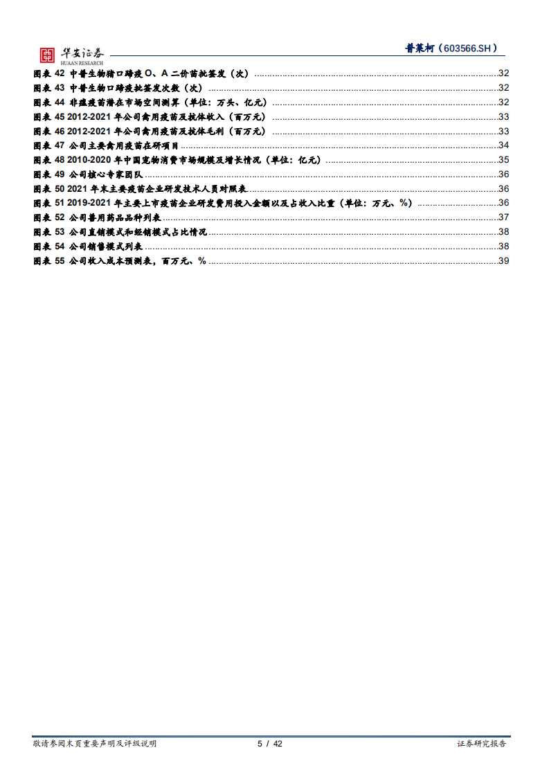 普莱柯-养殖业步入上行周期，主力产品销量有望重回快车道-220731.pdf 第5页