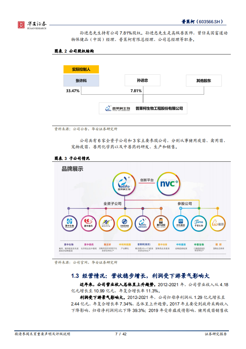 普莱柯-养殖业步入上行周期，主力产品销量有望重回快车道-220731.pdf 第7页