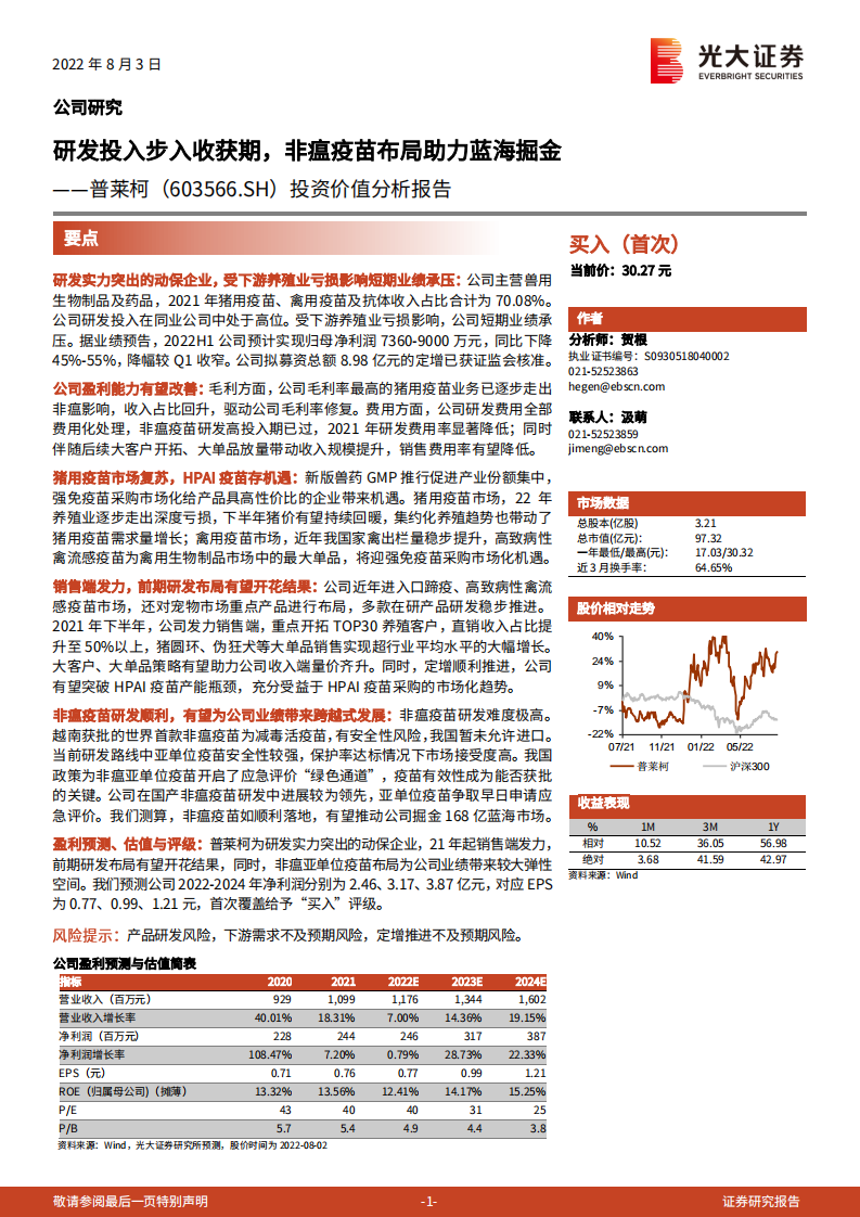 普莱柯：研发投入步入收获期，非瘟疫苗布局助力蓝海掘金-220803.pdf 第1页