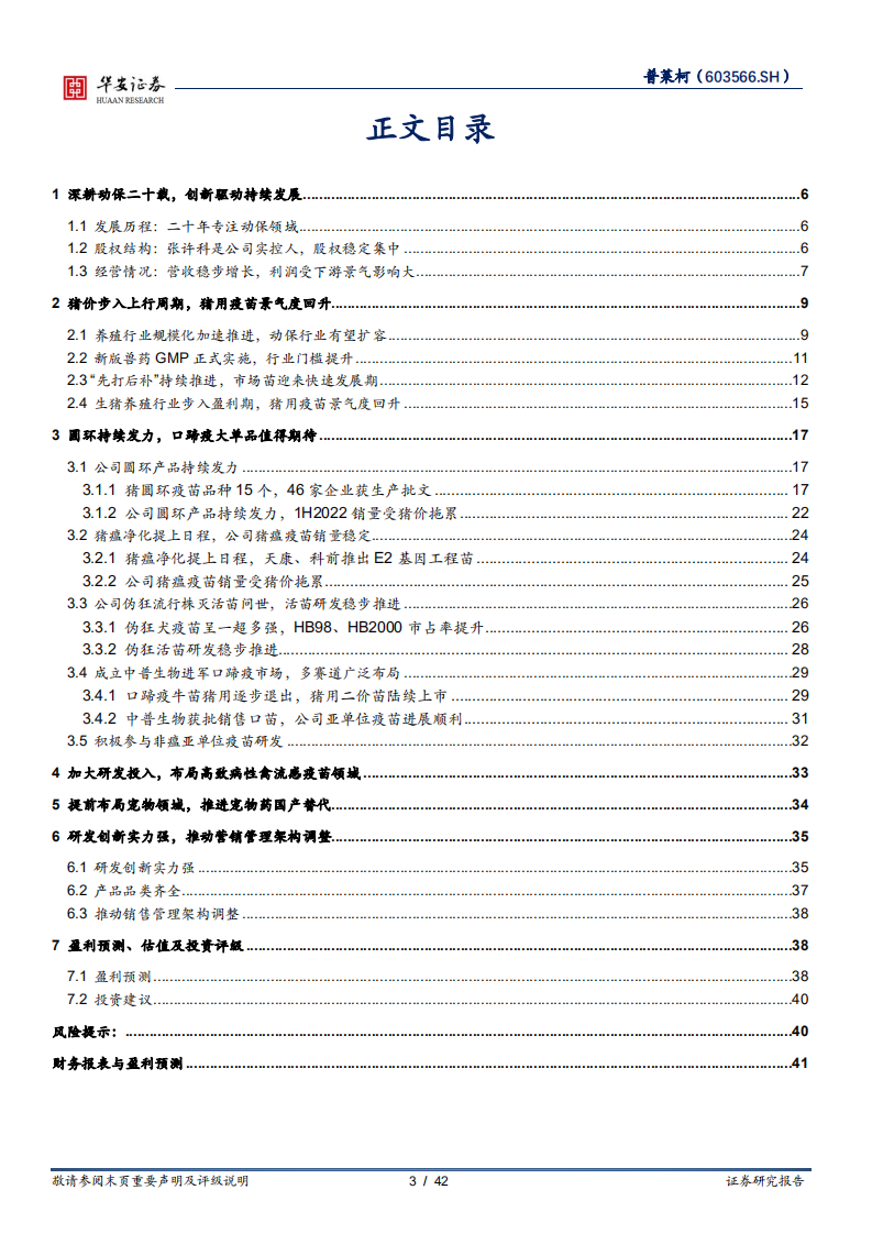 普莱柯-养殖业步入上行周期，主力产品销量有望重回快车道-220731.pdf 第3页