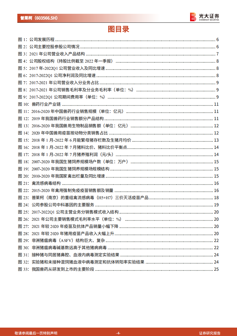 普莱柯：研发投入步入收获期，非瘟疫苗布局助力蓝海掘金-220803.pdf 第4页
