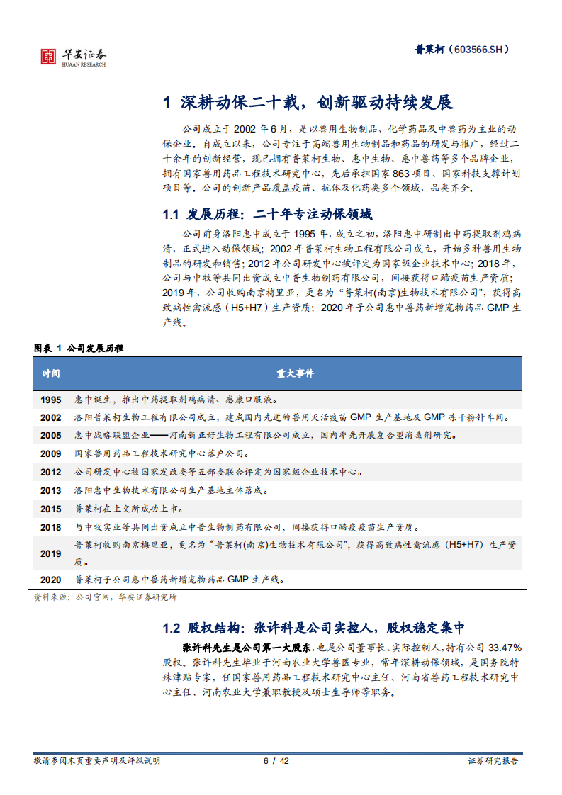 普莱柯-养殖业步入上行周期，主力产品销量有望重回快车道-220731.pdf 第6页