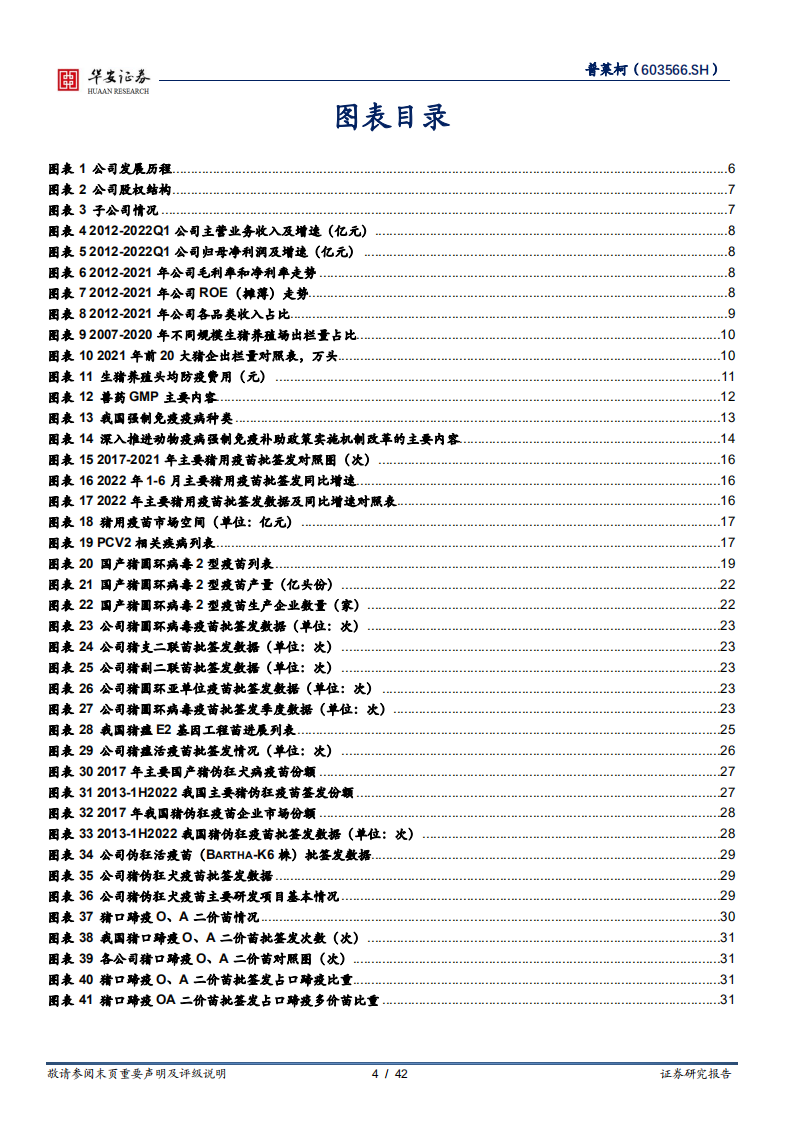 普莱柯-养殖业步入上行周期，主力产品销量有望重回快车道-220731.pdf 第4页