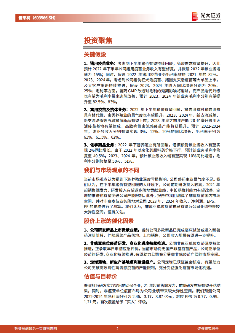 普莱柯：研发投入步入收获期，非瘟疫苗布局助力蓝海掘金-220803.pdf 第2页