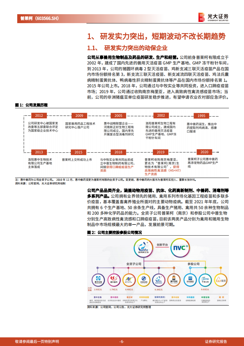 普莱柯：研发投入步入收获期，非瘟疫苗布局助力蓝海掘金-220803.pdf 第6页