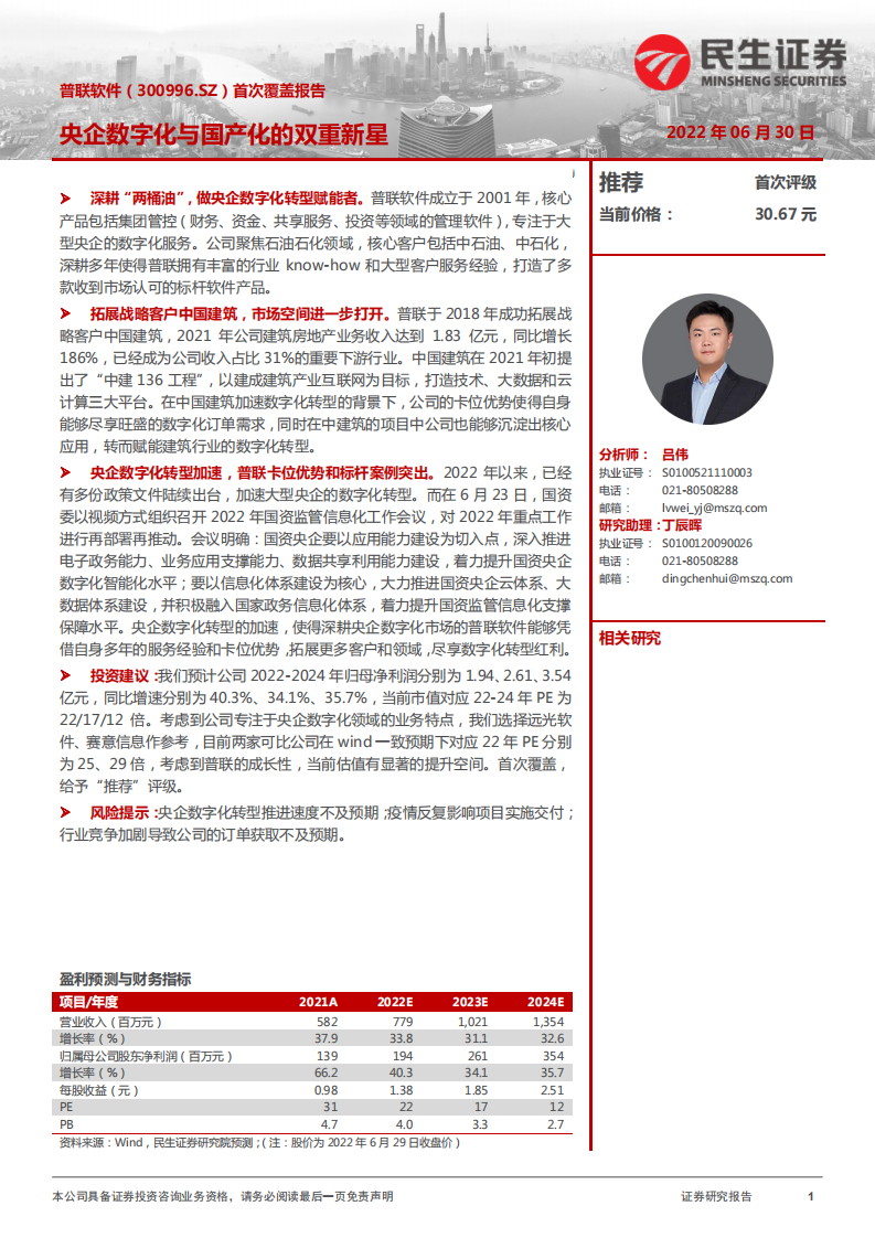 普联软件-首次覆盖报告：央企数字化与国产化的双重新星-220630.pdf 第1页