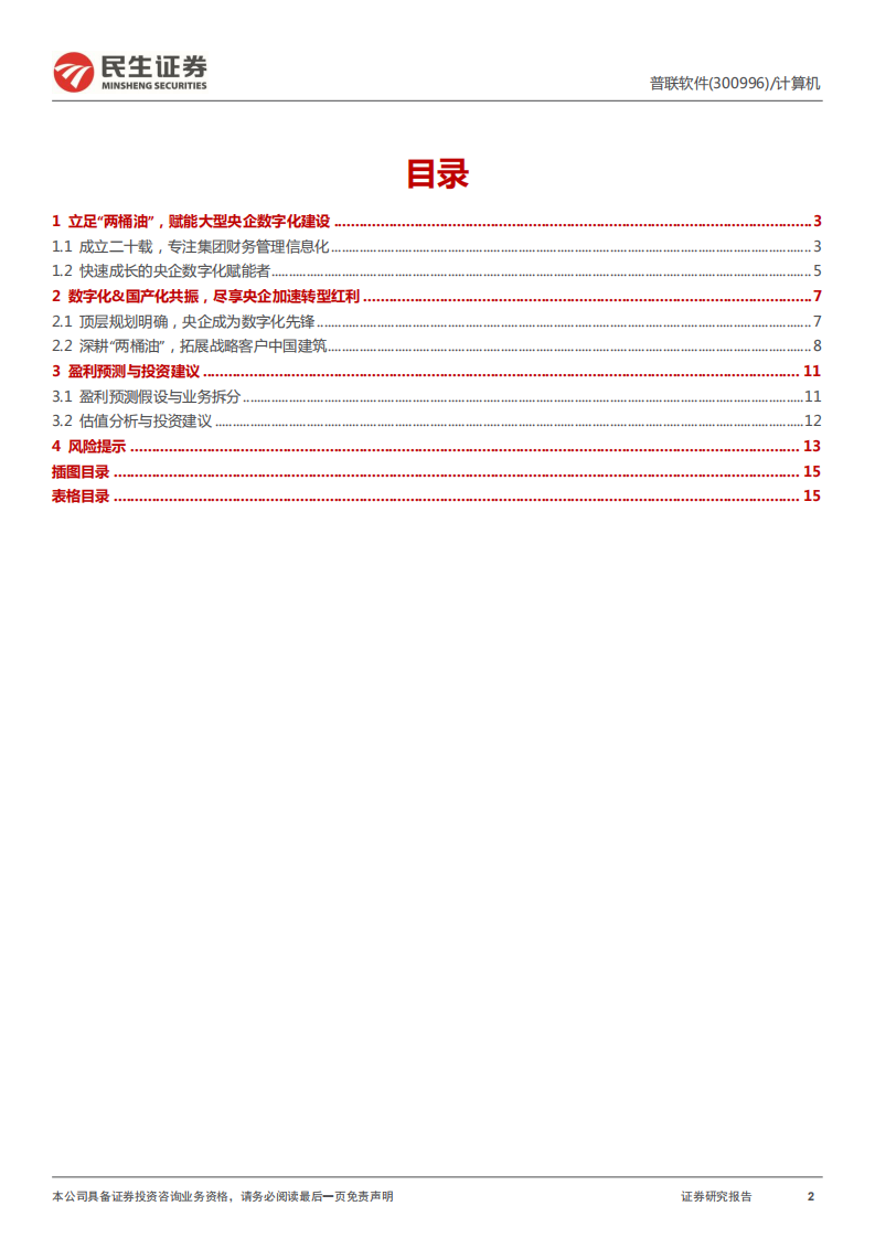 普联软件-首次覆盖报告：央企数字化与国产化的双重新星-220630.pdf 第2页