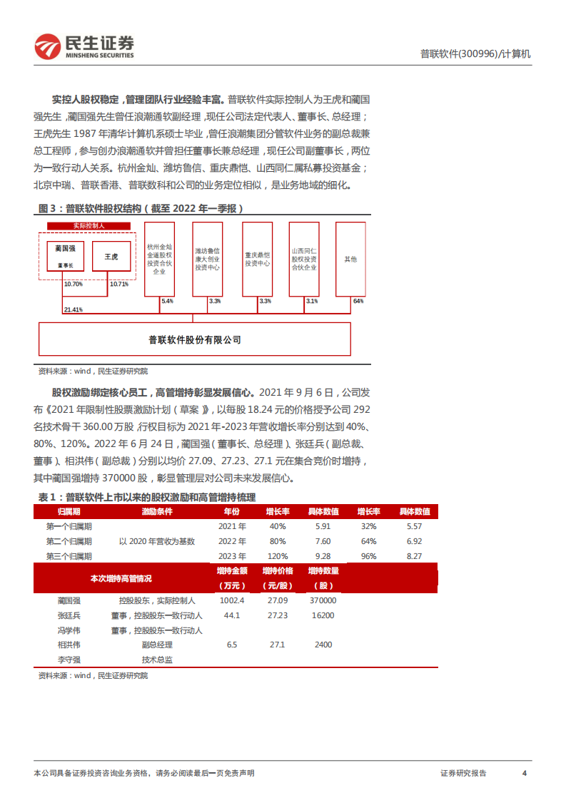 普联软件-首次覆盖报告：央企数字化与国产化的双重新星-220630.pdf 第4页