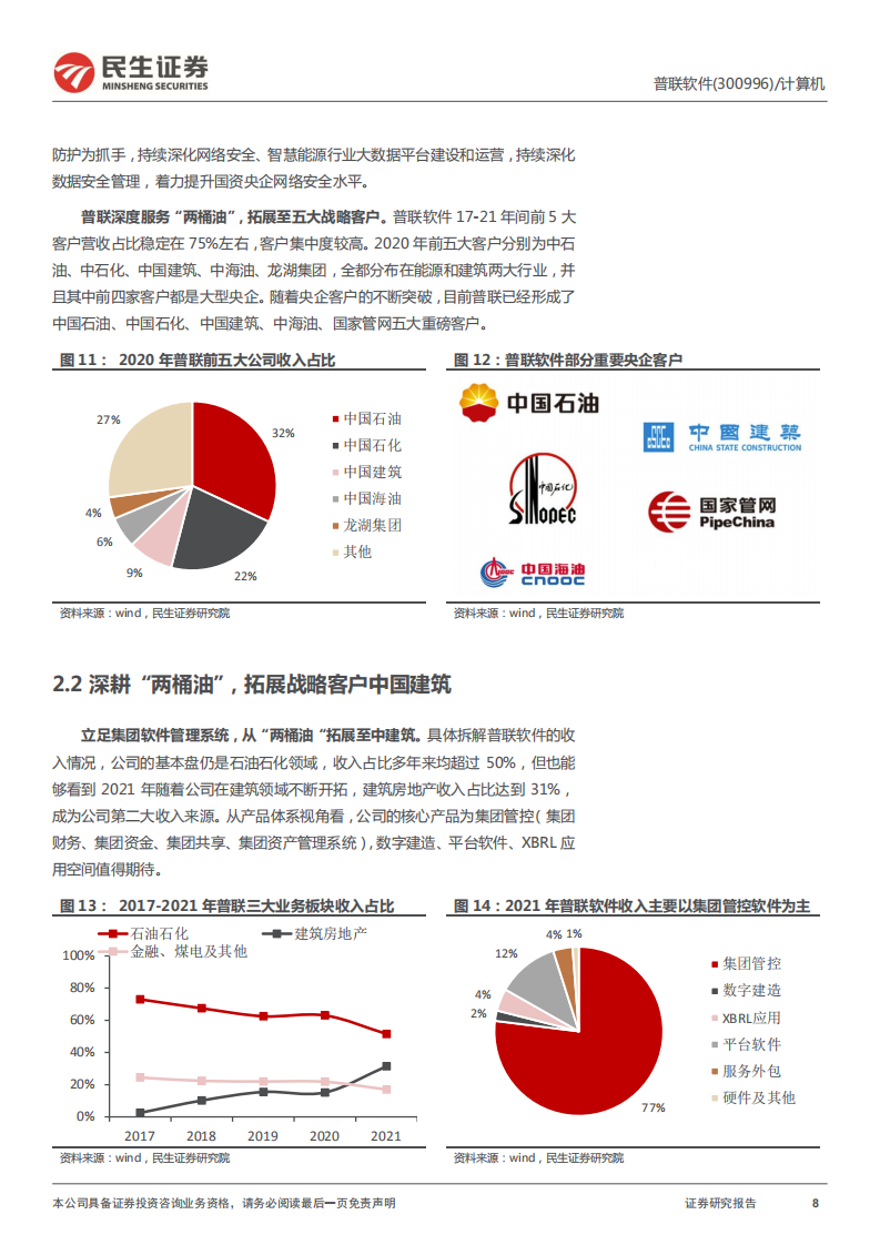 普联软件-首次覆盖报告：央企数字化与国产化的双重新星-220630.pdf 第8页