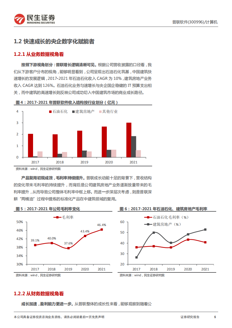 普联软件-首次覆盖报告：央企数字化与国产化的双重新星-220630.pdf 第5页